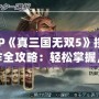 PSP《真三國無雙5》按鍵操作全攻略：輕松掌握，暢爽戰斗！