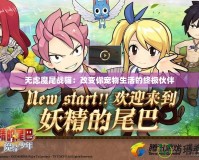 無慮魔尾戰貓：改變你寵物生活的終極伙伴
