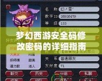 夢幻西游安全碼修改密碼的詳細指南：保護你的賬號，輕松應對每個挑戰！