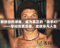 釋放你的潛能，成為真正的“殺手47”——掌控完美流程，成就非凡人生