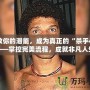 釋放你的潛能，成為真正的“殺手47”——掌控完美流程，成就非凡人生