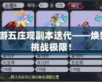 夢幻西游五莊觀副本迭代——煥新升級，挑戰(zhàn)極限！