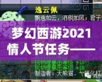 夢(mèng)幻西游2021情人節(jié)任務(wù)——甜蜜挑戰(zhàn)，愛(ài)意滿滿