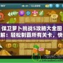 保衛(wèi)蘿卜挑戰(zhàn)5攻略大全圖解：輕松制霸所有關(guān)卡，快速提升實(shí)力！