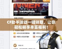 CF助手活動一鍵領取，讓你輕松暢享豐富福利！