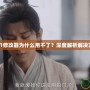 光環1修改器為什么用不了？深度解析解決方法！