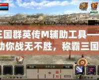 三國群英傳M輔助工具——助你戰(zhàn)無不勝，稱霸三國！