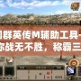 三國群英傳M輔助工具——助你戰無不勝，稱霸三國！