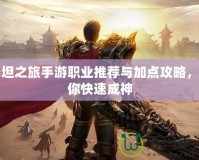 泰坦之旅手游職業推薦與加點攻略，助你快速成神