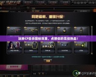 玩轉CF擊殺圖標效果，點燃你的競技熱血！