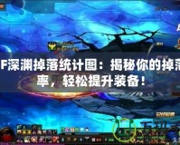 DNF深淵掉落統(tǒng)計圖：揭秘你的掉落概率，輕松提升裝備！