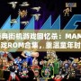 經典街機游戲回憶殺：MAME游戲ROM合集，重溫童年時光