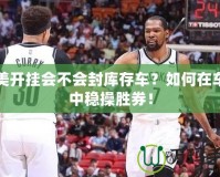 完美開掛會不會封庫存車？如何在車市中穩操勝券！