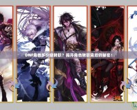 DNF角色多少級轉職？揭開角色轉職背后的秘密！