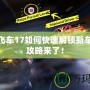 極品飛車(chē)17如何快速解鎖新車(chē)？全攻略來(lái)了！