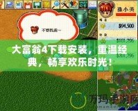 大富翁4下載安裝，重溫經典，暢享歡樂時光！
