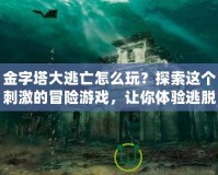 金字塔大逃亡怎么玩？探索這個(gè)刺激的冒險(xiǎn)游戲，讓你體驗(yàn)逃脫的快感！