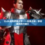 《LOL諾克薩斯之手——無畏之戰，掌控勝利的力量》