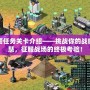 紅警任務(wù)關(guān)卡介紹——挑戰(zhàn)你的戰(zhàn)略智慧，征服戰(zhàn)場的終極考驗！