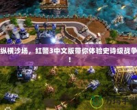 縱橫沙場，紅警3中文版帶你體驗史詩級戰爭！