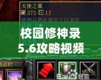 校園修神錄5.6攻略視頻：新手到高手的全方位指南！