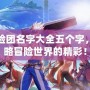 DNF冒險團名字大全五個字，帶你領略冒險世界的精彩！