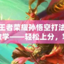 王者榮耀孫悟空打法教學——輕松上分，掌控全場！