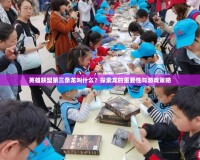 英雄聯盟第三條龍叫什么？探索龍的重要性與游戲策略