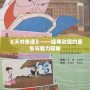 《天書奇譚》——經典動畫的重生與魅力探秘