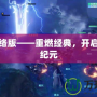 仙劍網絡版——重燃經典，開啟仙俠新紀元