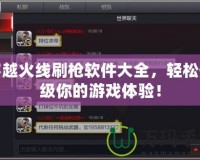 穿越火線刷槍軟件大全，輕松升級你的游戲體驗！