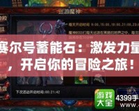 賽爾號蓄能石：激發力量，開啟你的冒險之旅！