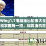 拳皇Wing1.7電腦版出招表大全——輕松掌握每一招，稱霸街機世界