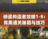 橋梁構造者攻略1-9：完美通關秘籍與技巧