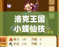 洛克王國小蝶仙技能表詳解，輕松上手的魅力寵物！