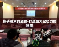 原子牌術的原理-打造強大記憶力的秘密