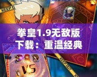 拳皇1.9無敵版下載：重溫經典，暢享極致格斗體驗