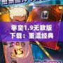 拳皇1.9無敵版下載：重溫經典，暢享極致格斗體驗