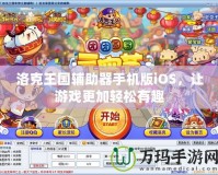 洛克王國(guó)輔助器手機(jī)版iOS，讓游戲更加輕松有趣
