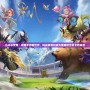 小冰冰傳奇：領略手游新世界，挑戰極限對戰與策略結合的全新體驗