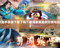 《全職高手手游下架了嗎？游戲未來走向分析與玩家呼聲》