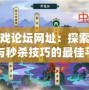 秒殺游戲論壇網(wǎng)址：探索游戲攻略與秒殺技巧的最佳平臺(tái)