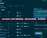 《生化危機4》無限子彈解鎖攻略：輕松開啟無敵模式，挑戰更刺激！