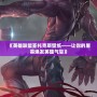 《英雄聯盟亞托克斯壁紙——讓你的屏幕煥發英雄氣息》