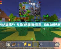 “暢玩植物大戰僵尸！專屬兌換碼限時領取，讓你的游戲體驗更爽快”