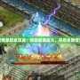 變態(tài)傳奇單職業(yè)攻速：體驗(yàn)極速戰(zhàn)斗，開啟全新傳奇之旅