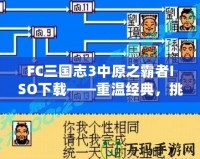 FC三國志3中原之霸者ISO下載——重溫經典，挑戰三國英雄！