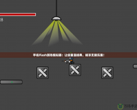 手機Flash游戲模擬器：讓你重溫經典，暢享無限樂趣！