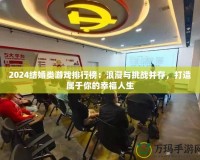 2024結(jié)婚類游戲排行榜：浪漫與挑戰(zhàn)并存，打造屬于你的幸福人生