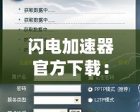 閃電加速器官方下載：讓你的網絡飛速體驗，暢享無限可能！